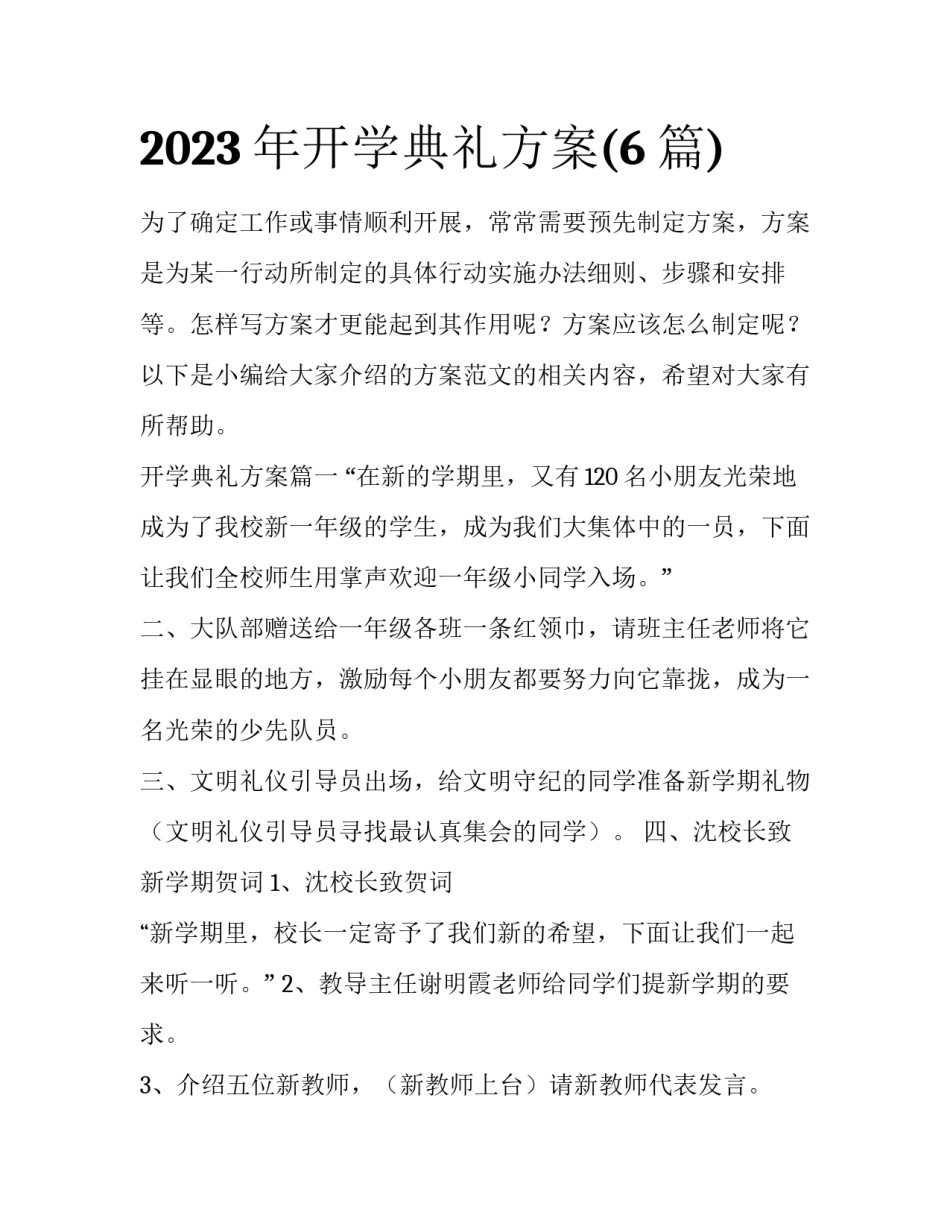 2023年开学典礼方案(6篇)_第1页
