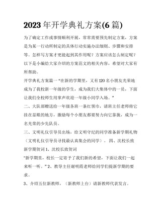 2023年开学典礼方案(6篇)