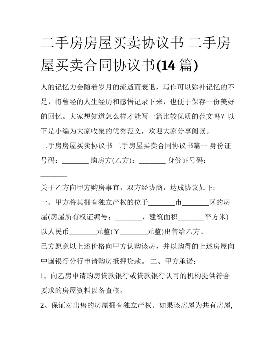 二手房房屋买卖协议书 二手房屋买卖合同协议书(14篇)_第1页