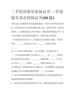 二手房房屋买卖协议书 二手房屋买卖合同协议书(14篇)