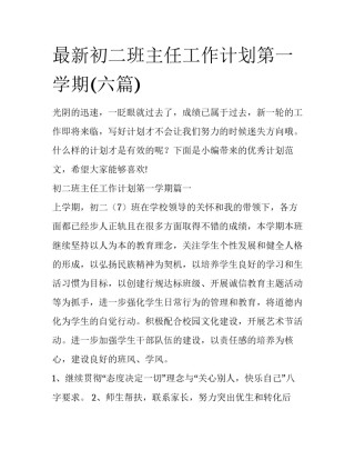 最新初二班主任工作计划第一学期(六篇)
