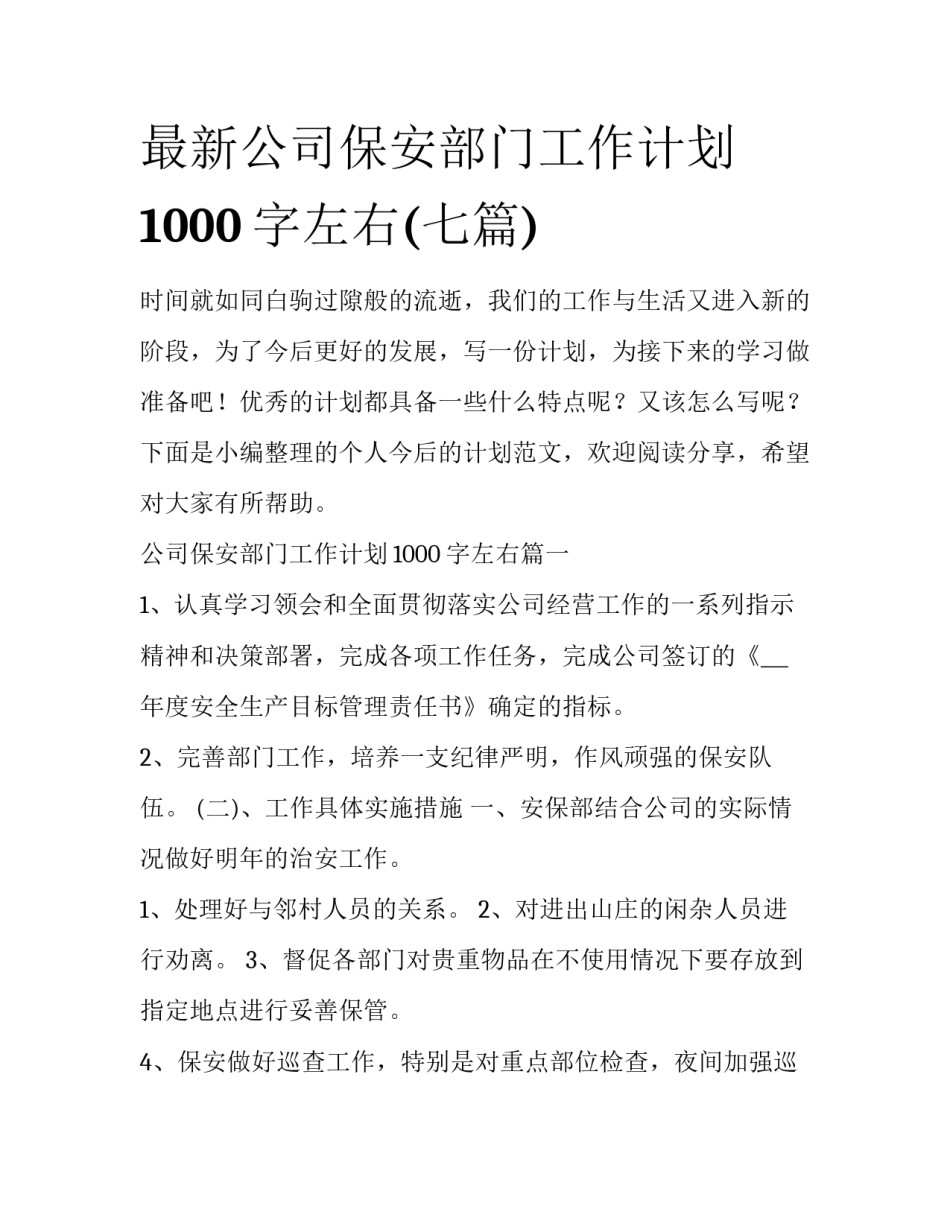 最新公司保安部门工作计划1000字左右(七篇)_第1页