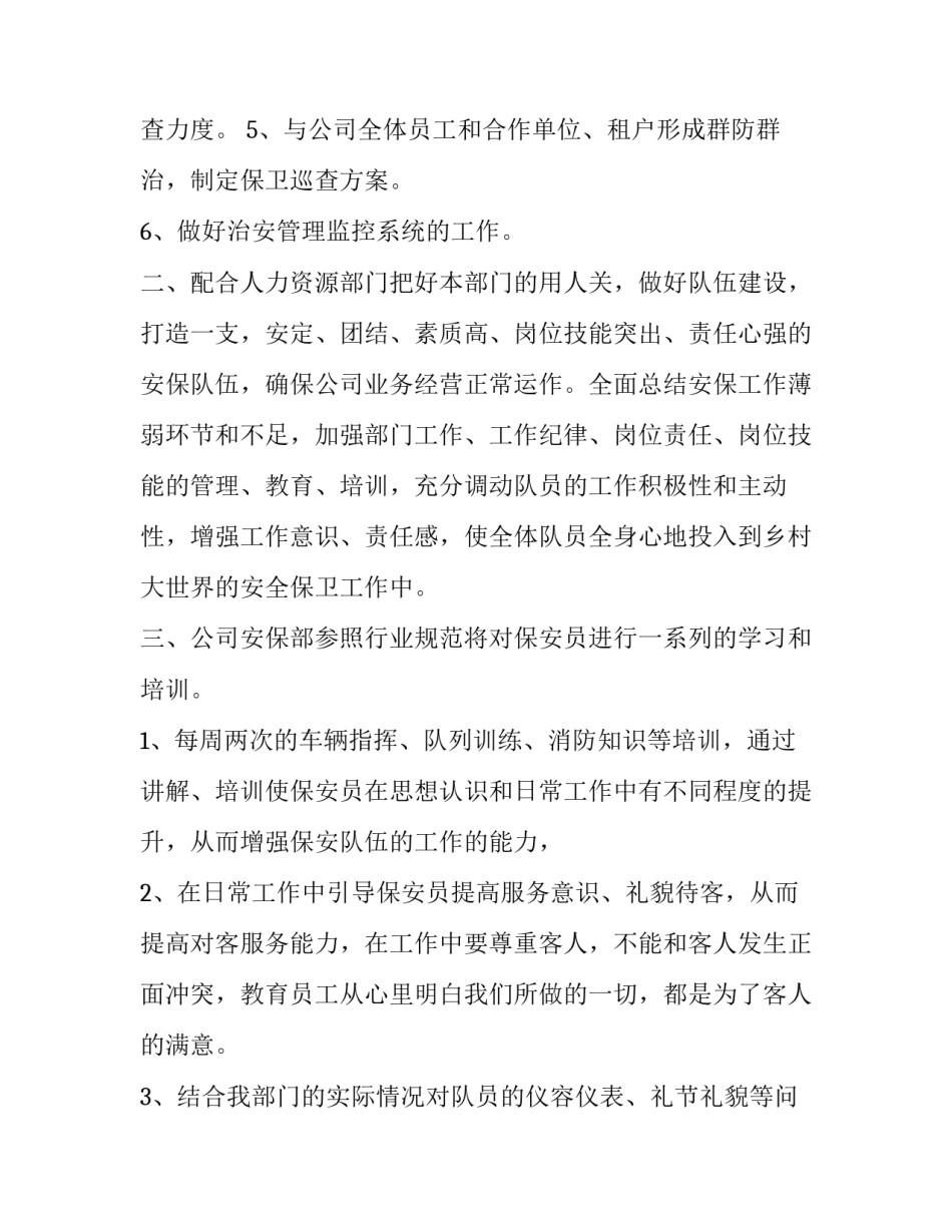最新公司保安部门工作计划1000字左右(七篇)_第2页