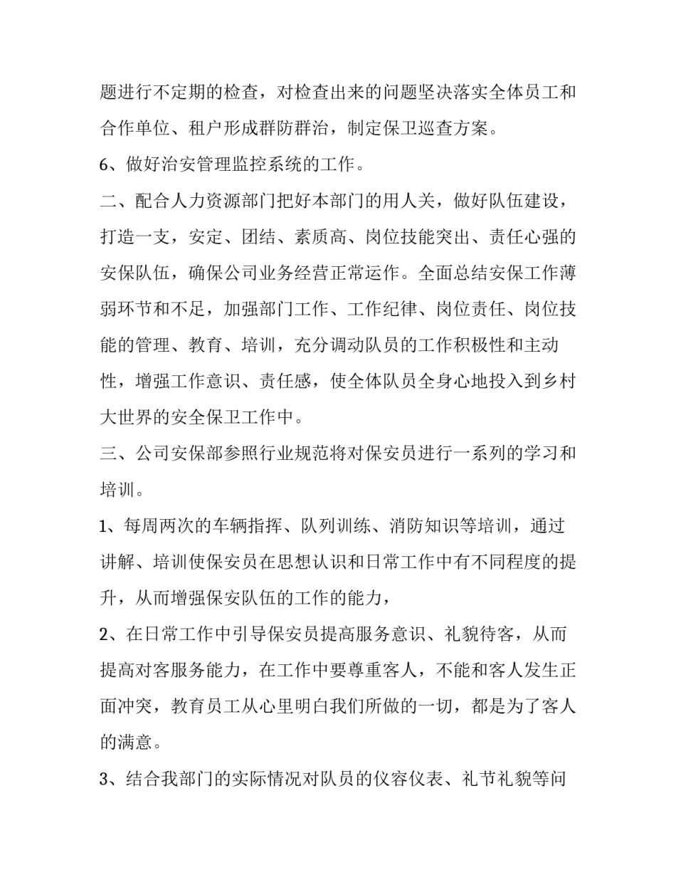 最新公司保安部门工作计划1000字左右(七篇)_第3页