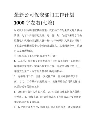 最新公司保安部门工作计划1000字左右(七篇)
