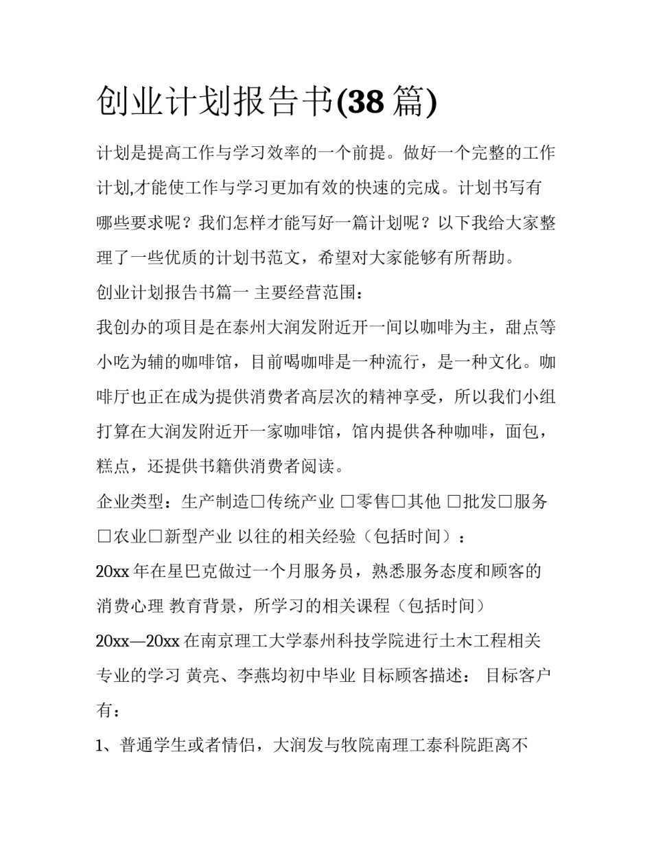 创业计划报告书(38篇)_第1页