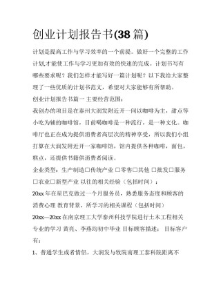 创业计划报告书(38篇)