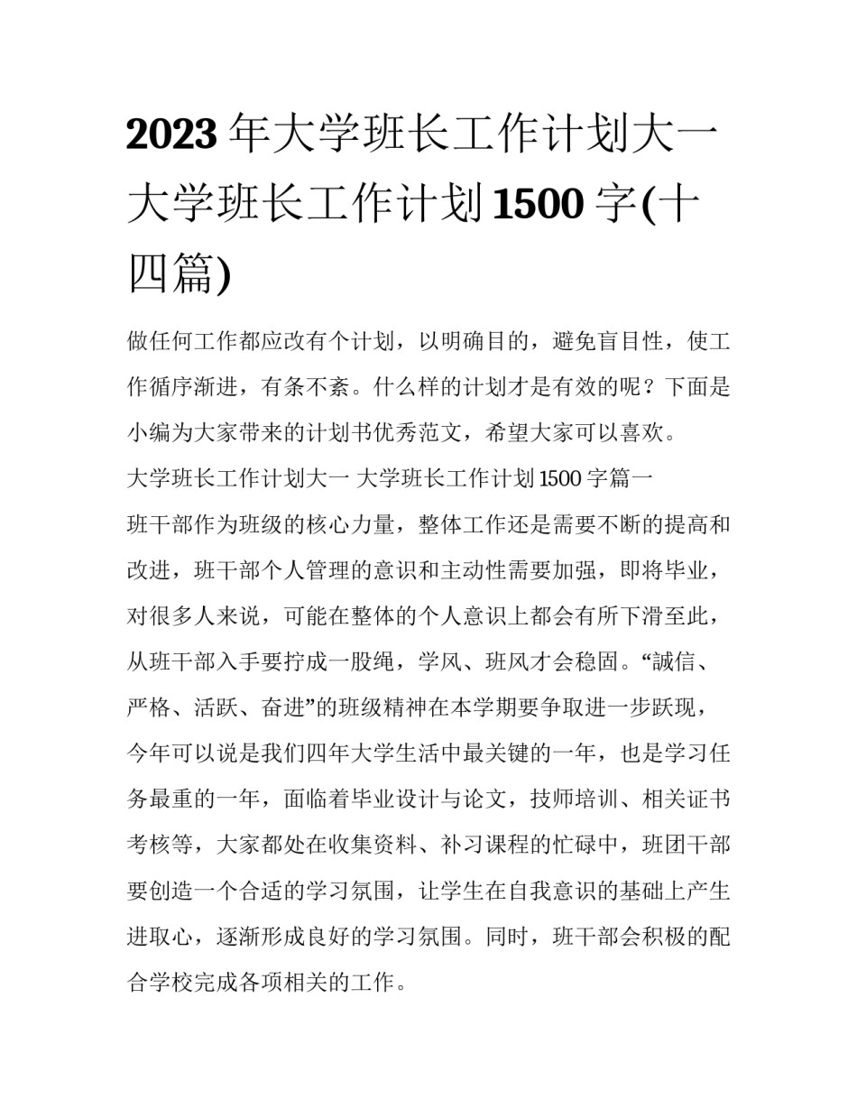 2023年大学班长工作计划大一 大学班长工作计划1500字(十四篇)_第1页