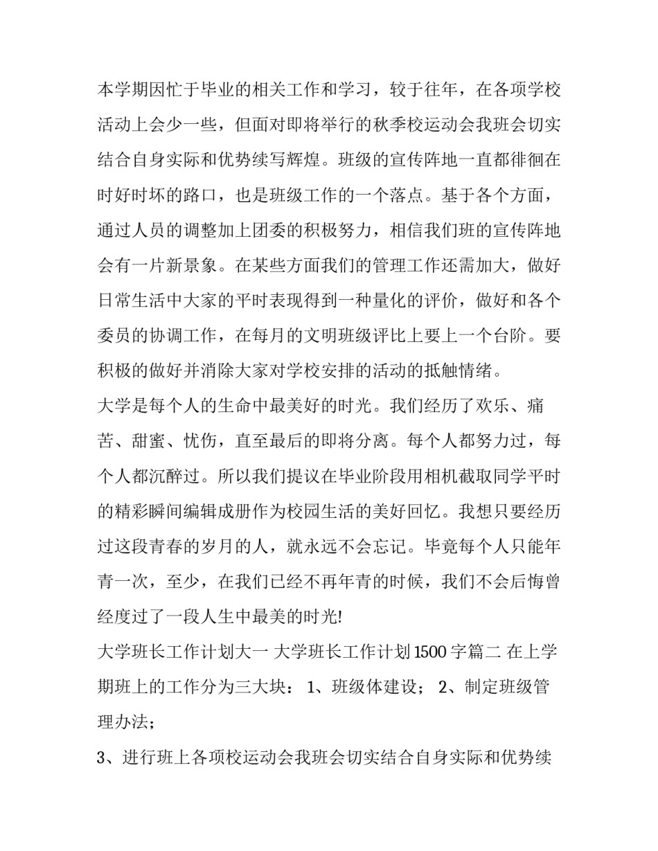 2023年大学班长工作计划大一 大学班长工作计划1500字(十四篇)_第2页