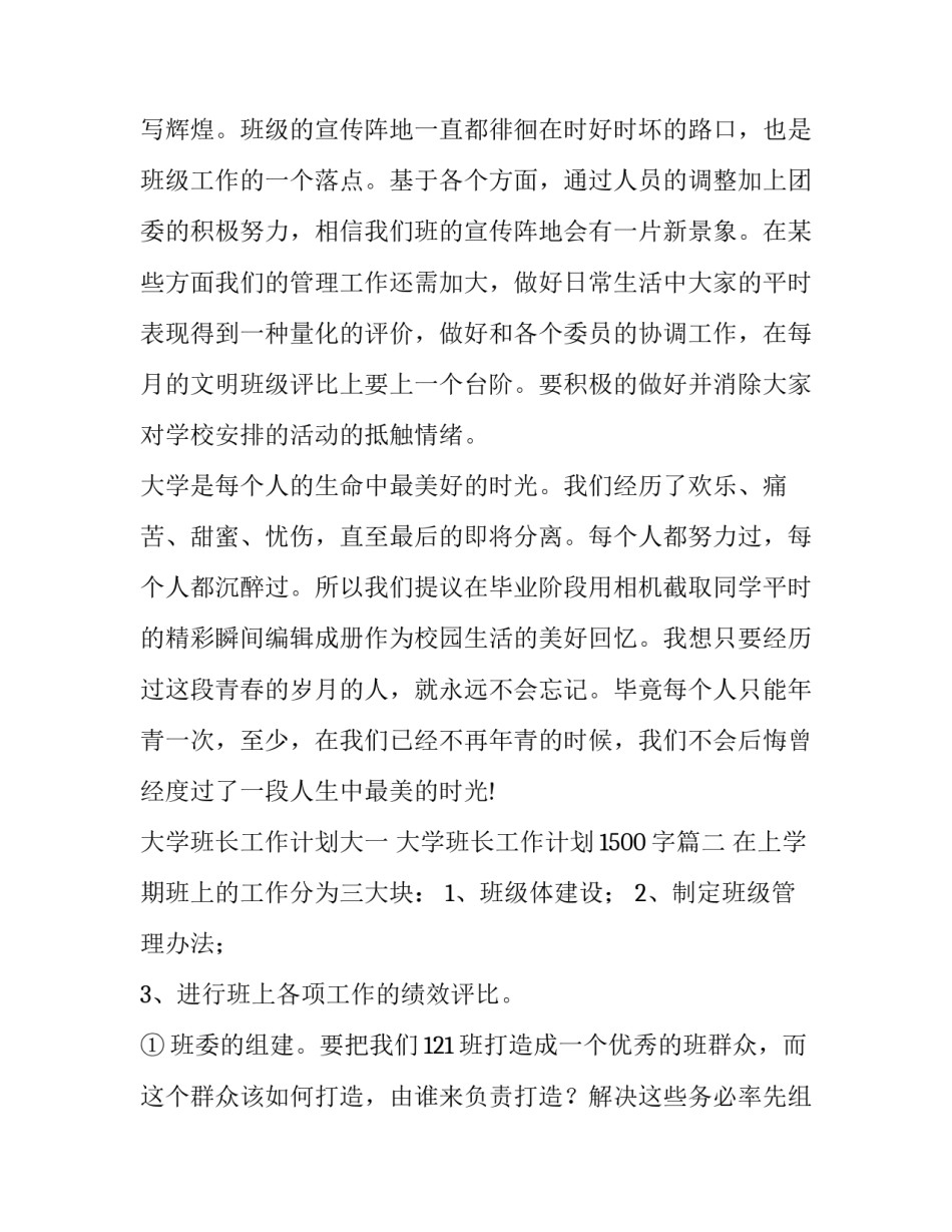 2023年大学班长工作计划大一 大学班长工作计划1500字(十四篇)_第3页