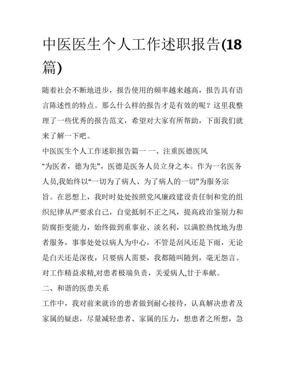 中医医生个人工作述职报告(18篇)_第1页