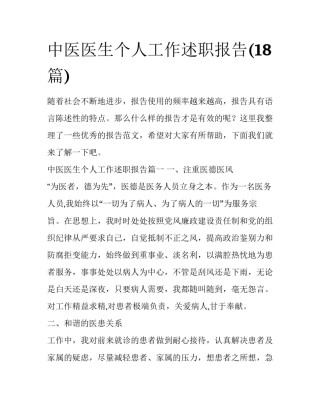 中医医生个人工作述职报告(18篇)