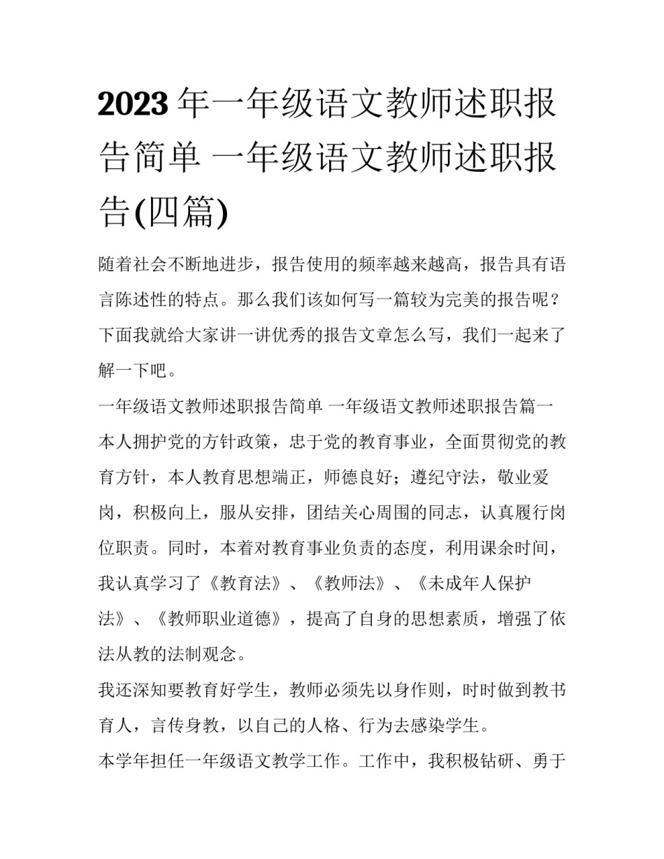 2023年一年级语文教师述职报告简单 一年级语文教师述职报告(四篇)_第1页