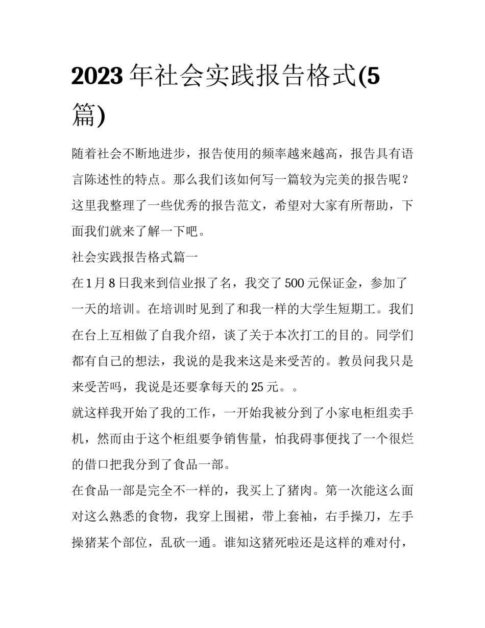 2023年社会实践报告格式(5篇)_第1页