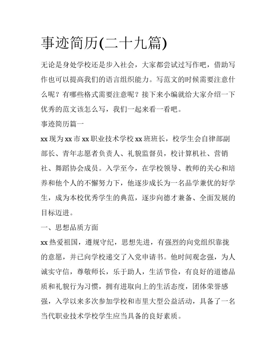 事迹简历(二十九篇)_第1页