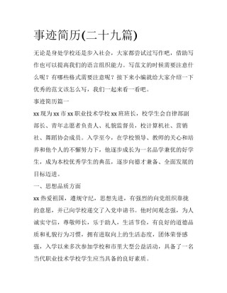 事迹简历(二十九篇)