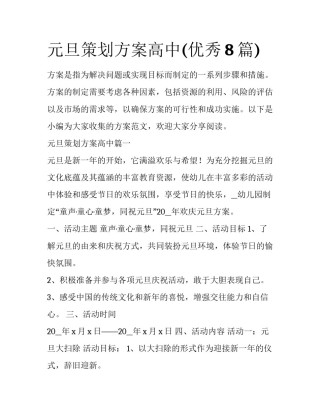 元旦策划方案高中(优秀8篇)