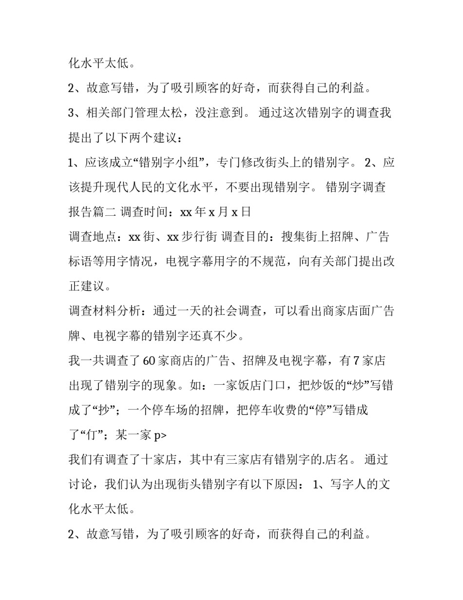 错别字调查报告(十四篇)_第2页