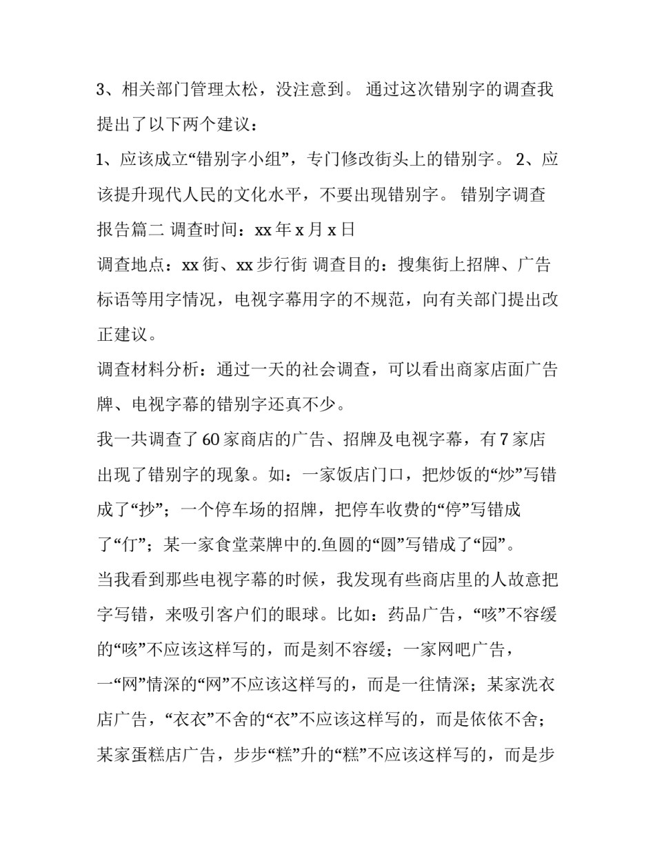 错别字调查报告(十四篇)_第3页