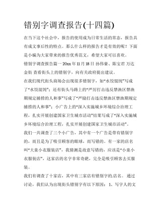 错别字调查报告(十四篇)