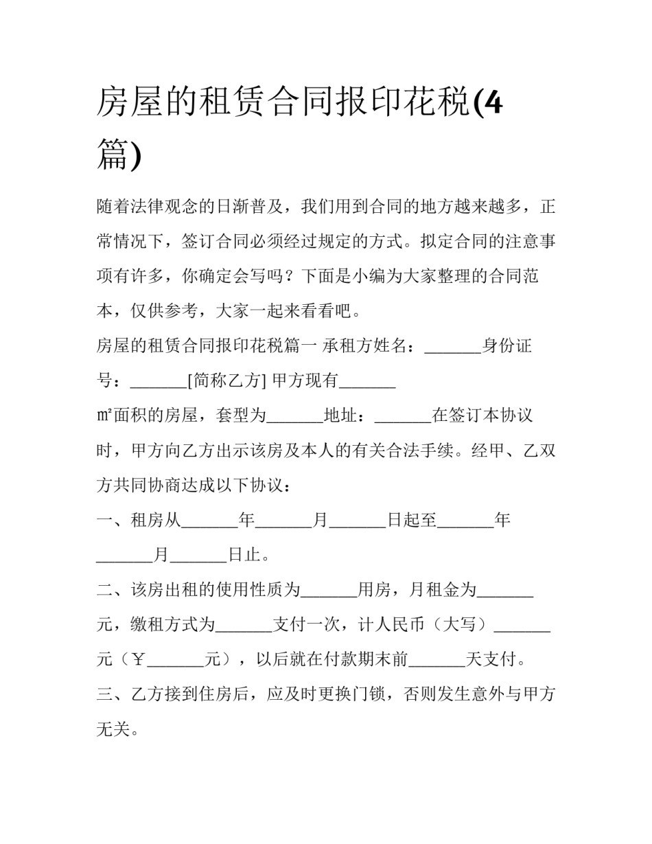 房屋的租赁合同报印花税(4篇)_第1页