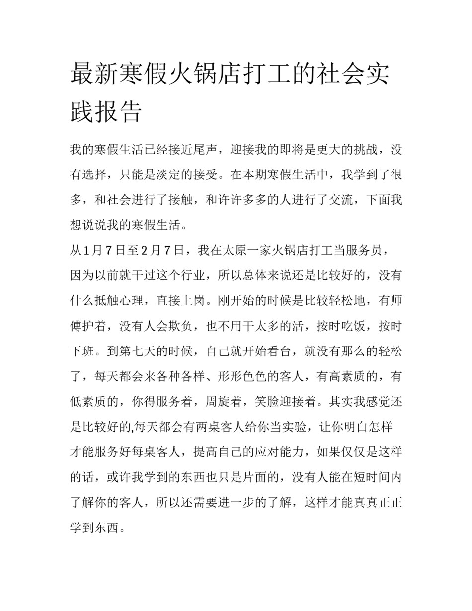 最新寒假火锅店打工的社会实践报告_第1页