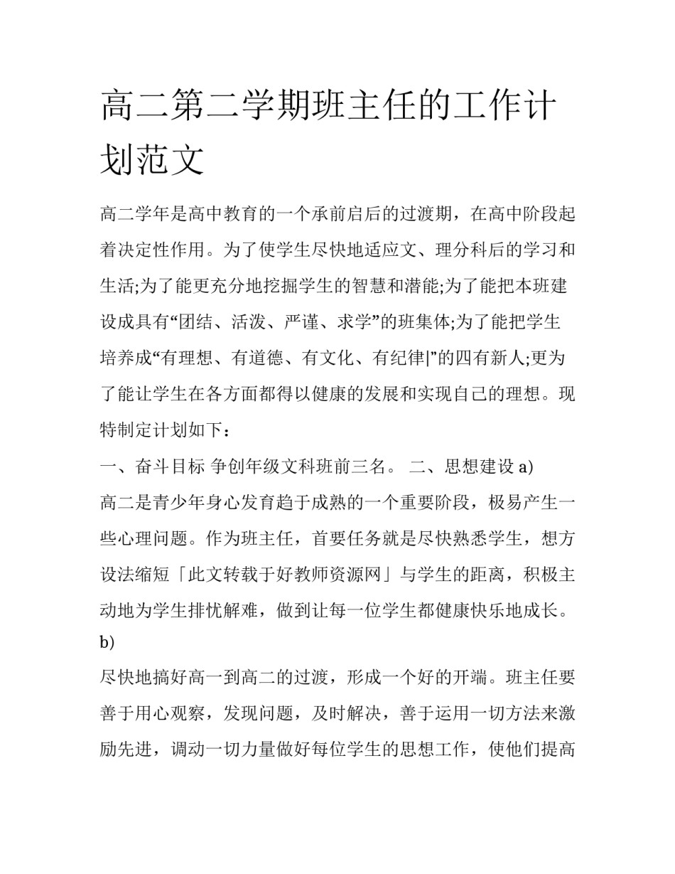 高二第二学期班主任的工作计划范文_第1页