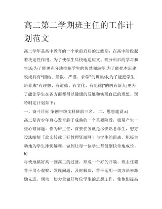 高二第二学期班主任的工作计划范文