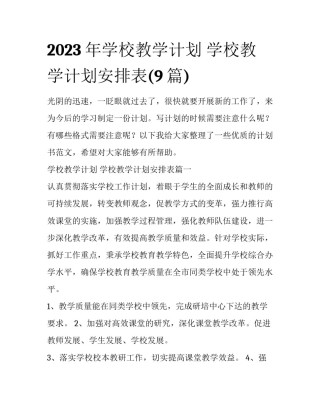 2023年学校教学计划 学校教学计划安排表(9篇)