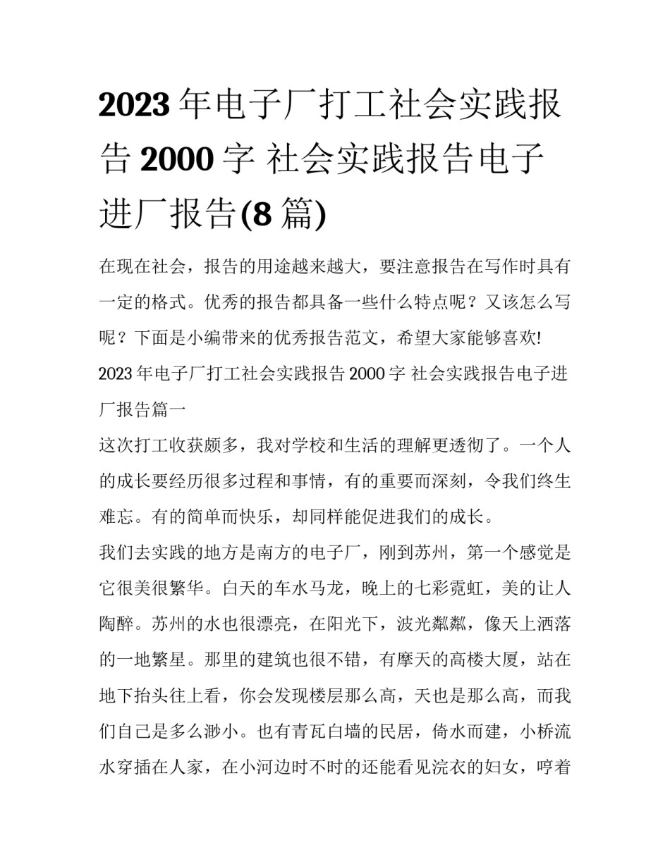 2023年电子厂打工社会实践报告2000字 社会实践报告电子进厂报告(8篇)_第1页
