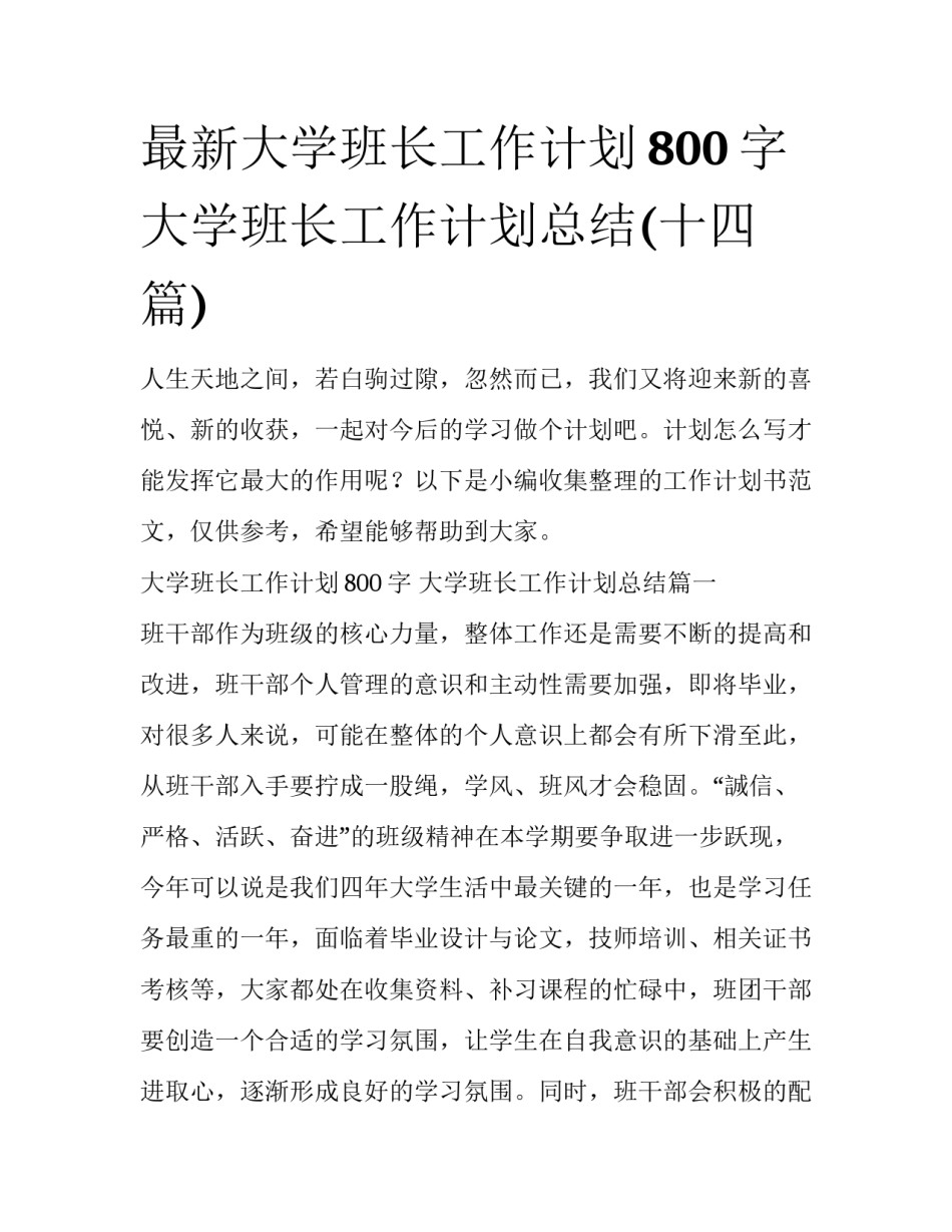 最新大学班长工作计划800字 大学班长工作计划总结(十四篇)_第1页