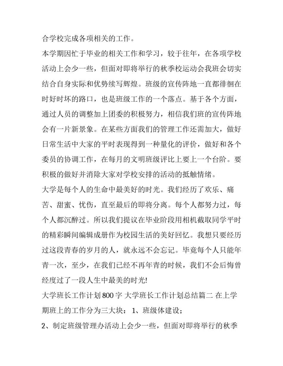 最新大学班长工作计划800字 大学班长工作计划总结(十四篇)_第2页