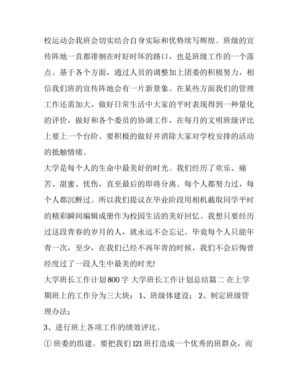 最新大学班长工作计划800字 大学班长工作计划总结(十四篇)_第3页