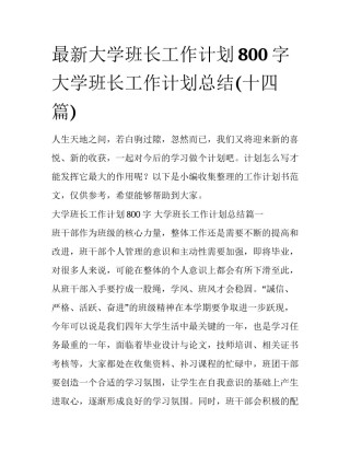 最新大学班长工作计划800字 大学班长工作计划总结(十四篇)