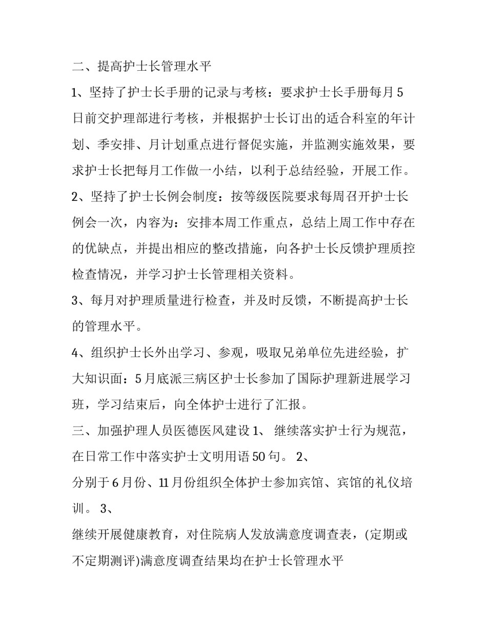 最新护士长述职报告存在不足 护士长述职报告 (二十三篇)_第1页