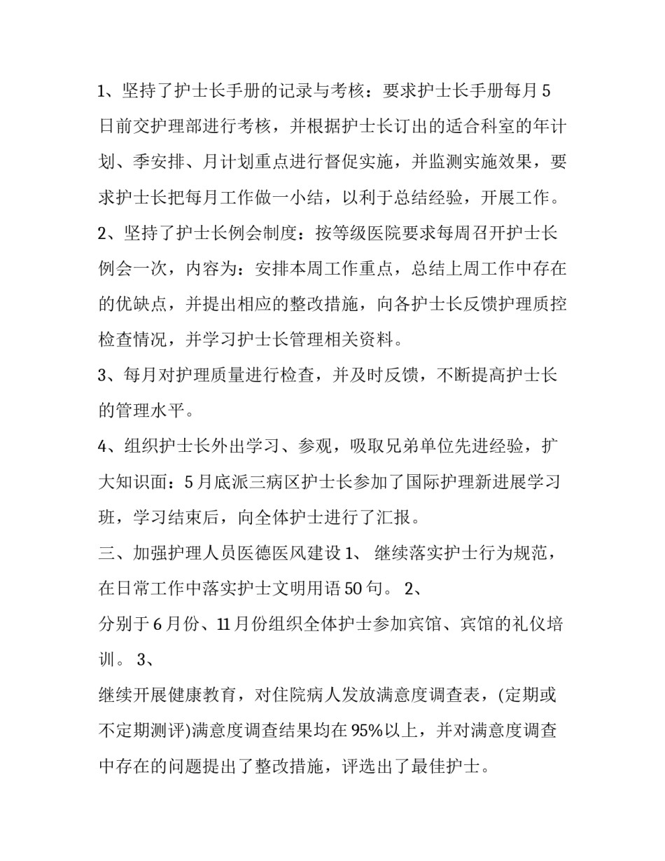 最新护士长述职报告存在不足 护士长述职报告 (二十三篇)_第2页