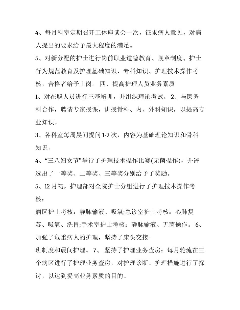 最新护士长述职报告存在不足 护士长述职报告 (二十三篇)_第3页