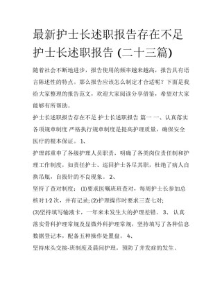 最新护士长述职报告存在不足 护士长述职报告 (二十三篇)
