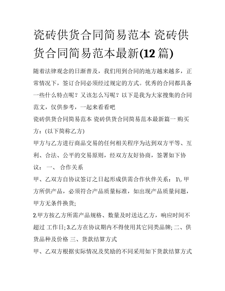 瓷砖供货合同简易范本 瓷砖供货合同简易范本最新(12篇)_第1页