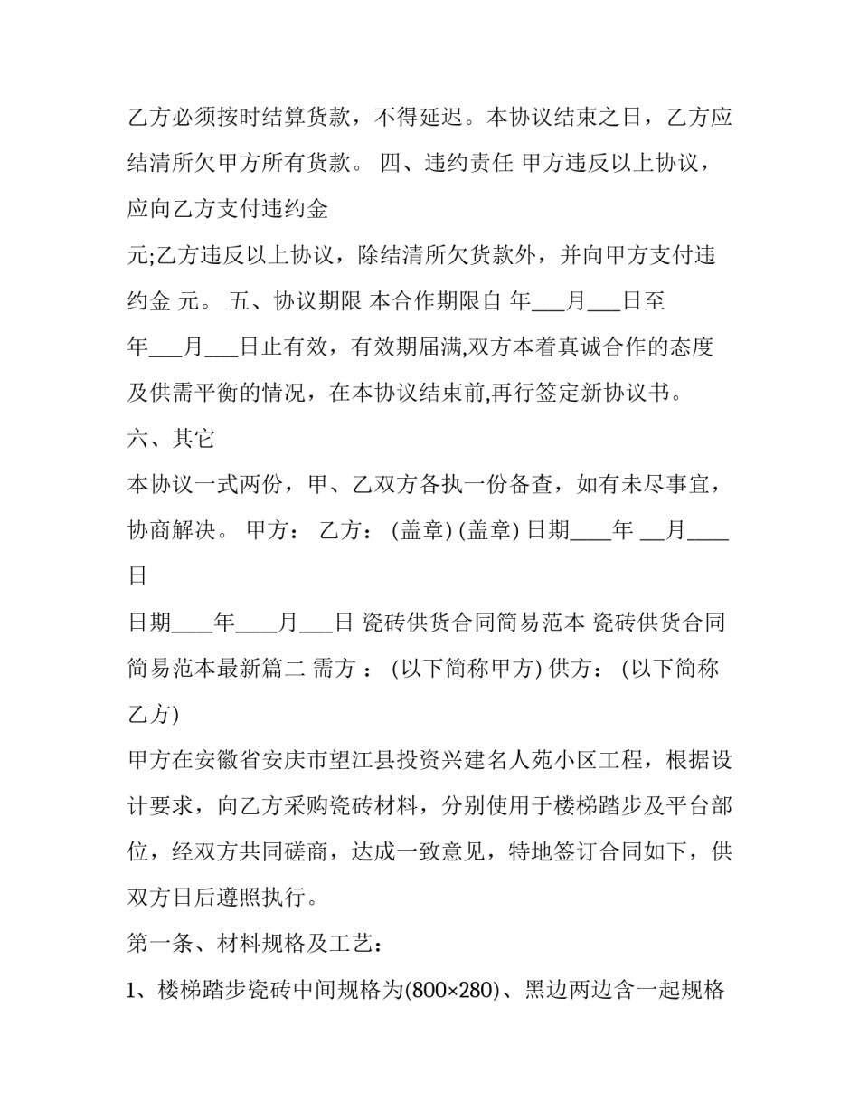 瓷砖供货合同简易范本 瓷砖供货合同简易范本最新(12篇)_第3页