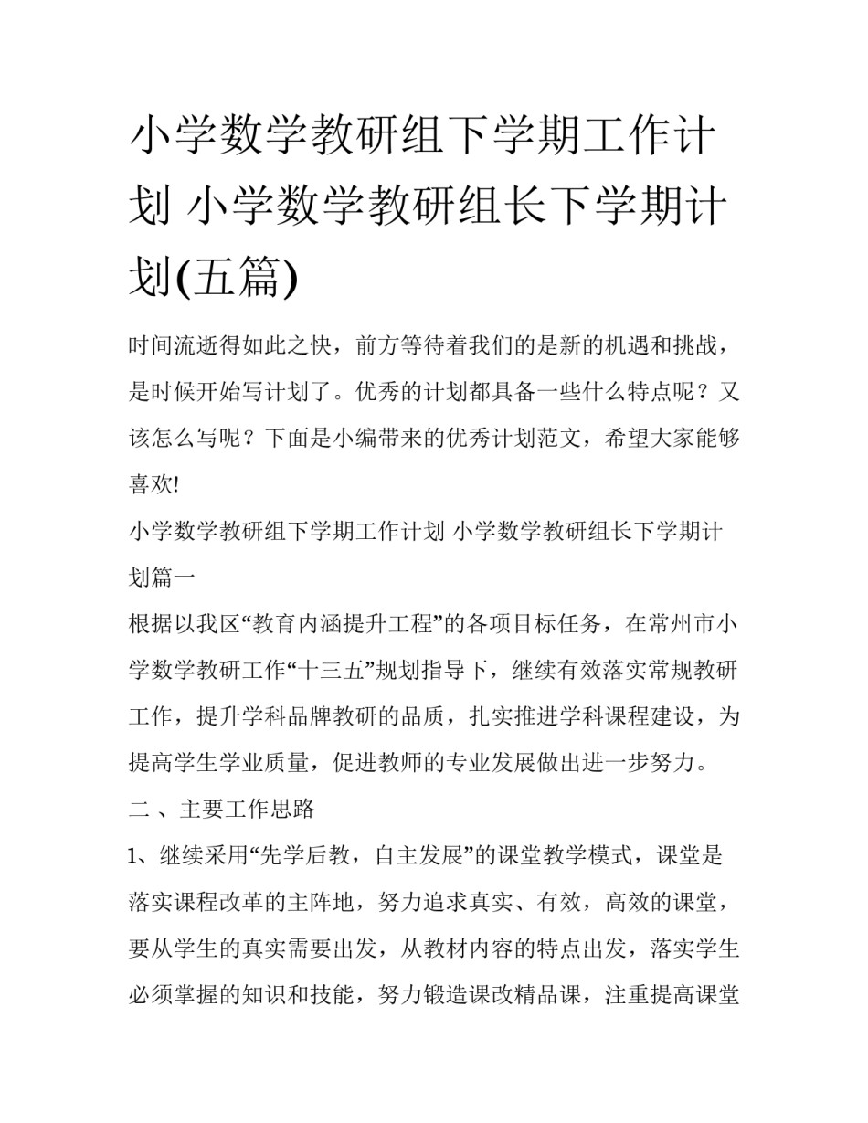 小学数学教研组下学期工作计划 小学数学教研组长下学期计划(五篇)_第1页