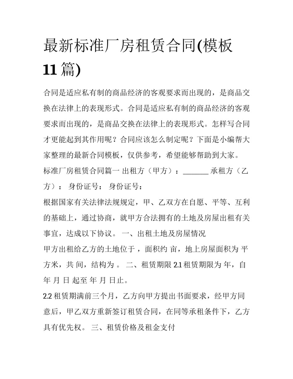 最新标准厂房租赁合同(模板11篇)_第1页