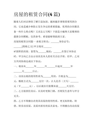 房屋的租赁合同(4篇)