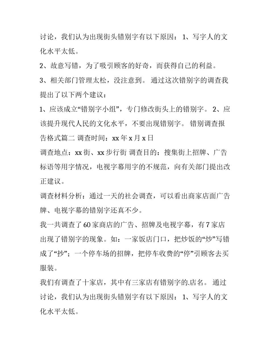 最新错别调查报告格式(14篇)_第2页
