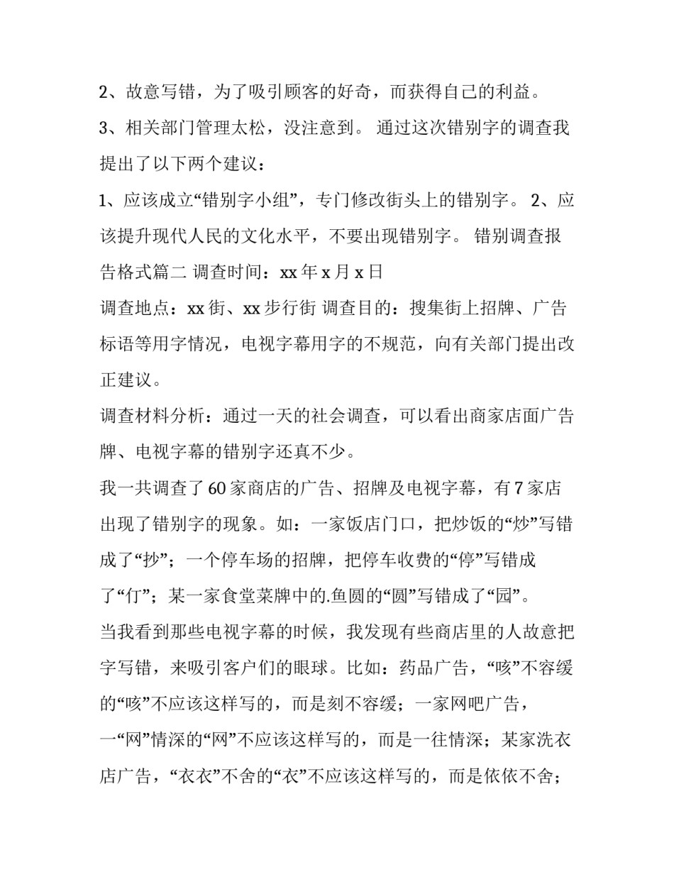 最新错别调查报告格式(14篇)_第3页