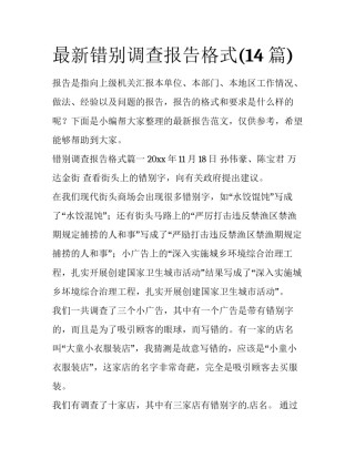 最新错别调查报告格式(14篇)