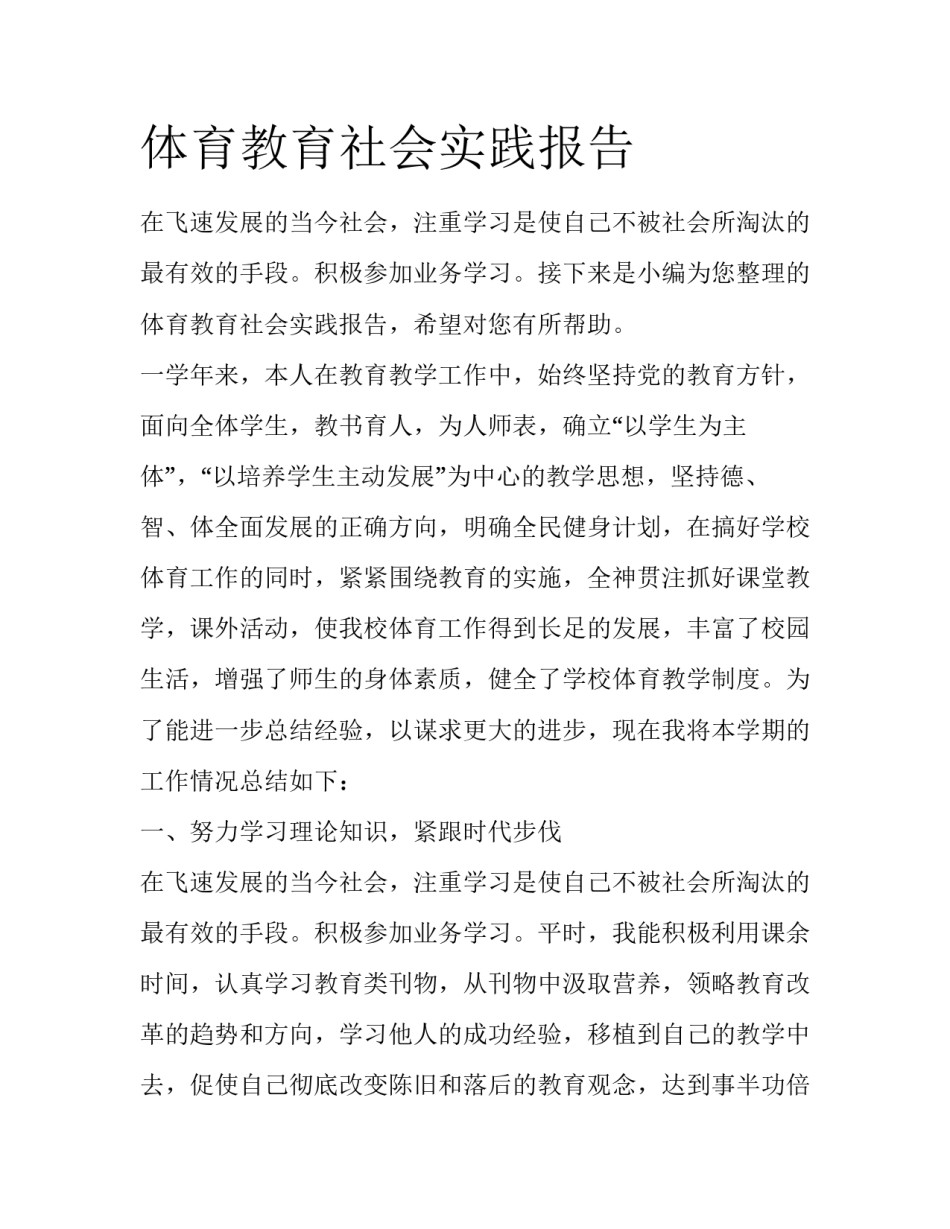 体育教育社会实践报告_第1页