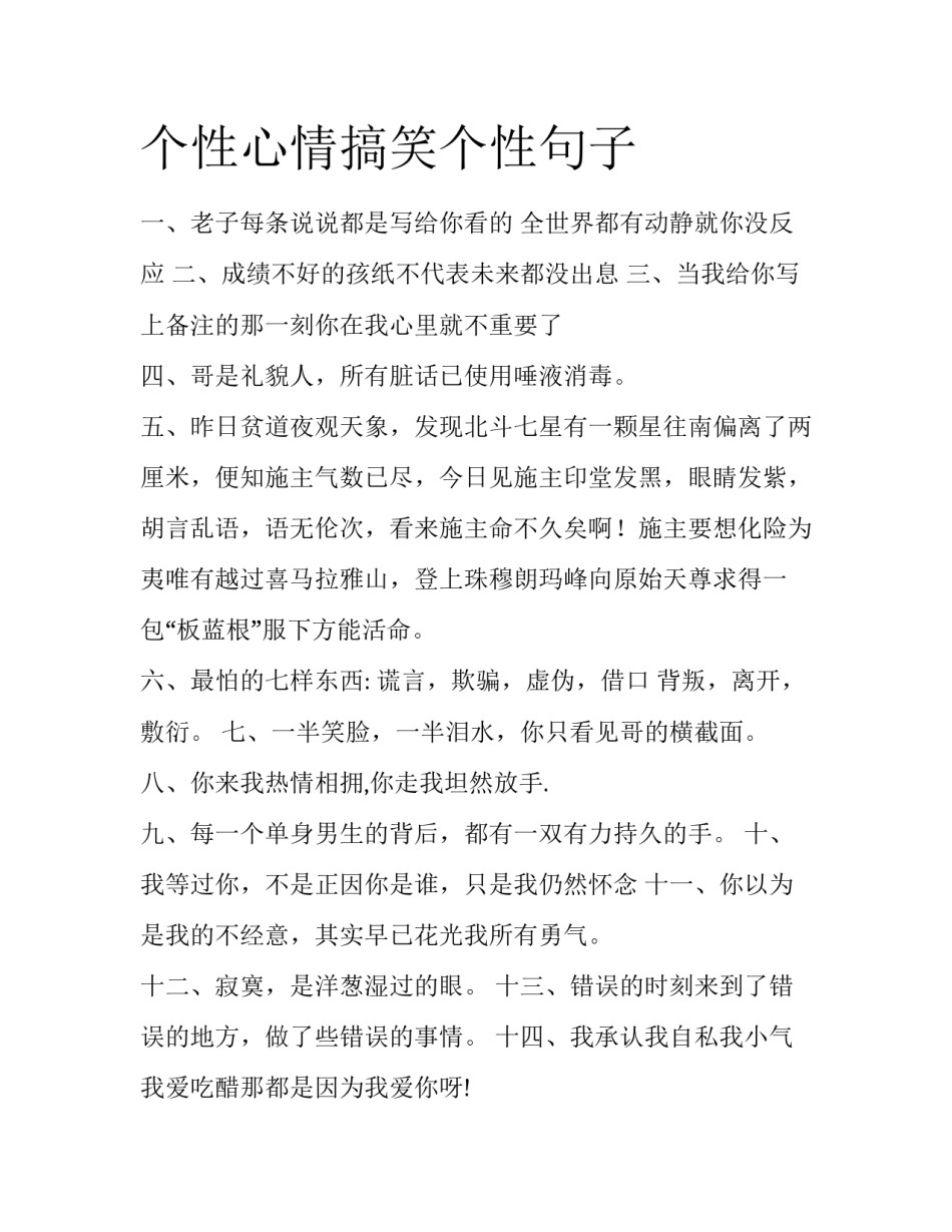 个性心情搞笑个性句子_第1页
