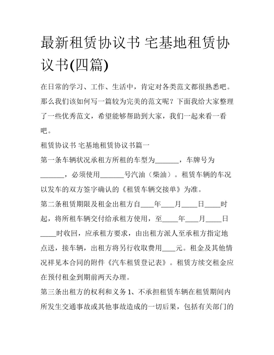 最新租赁协议书 宅基地租赁协议书(四篇)_第1页