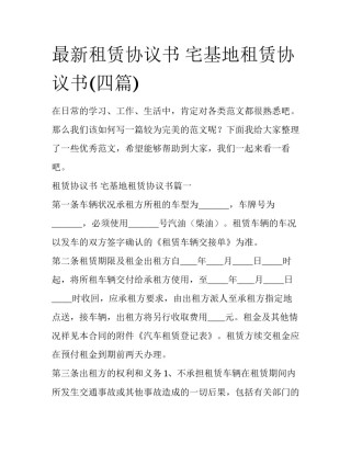 最新租赁协议书 宅基地租赁协议书(四篇)
